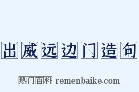 出威远边门造句是什么意思的图片